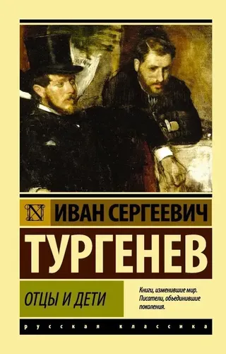 Otalar va bolalar | Turgenev Ivan Sergeevich, купить недорого