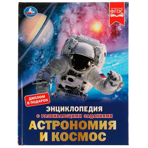 Энциклопедия с развивающими заданиями Умка Астрономия и космос | М. А. Рыклин