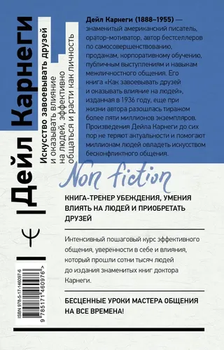 Искусство завоевывать друзей и оказывать влияние на людей, эффективно общаться и расти как личность | Карнеги Дейл, фото № 4