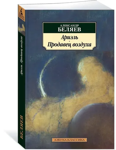 Ариэль. Продавец воздуха | Беляев Александр