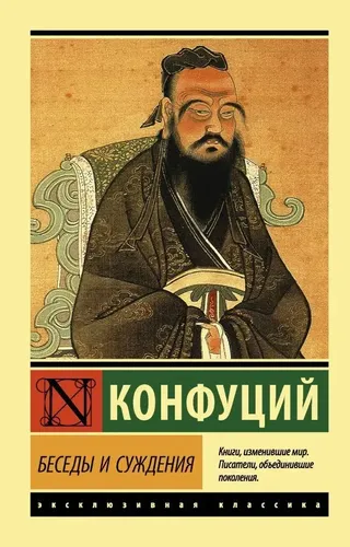 Suhbatlar va hukmlar | Konfutsiy