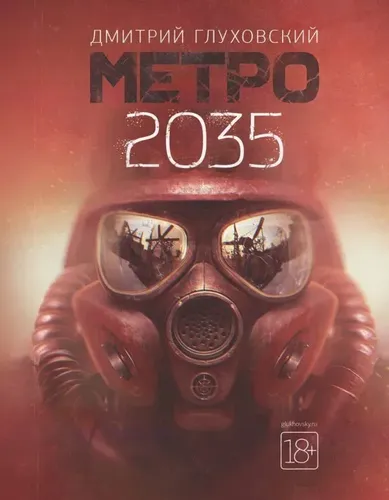 Метро 2035 | Глуховский Дмитрий Алексеевич, купить недорого