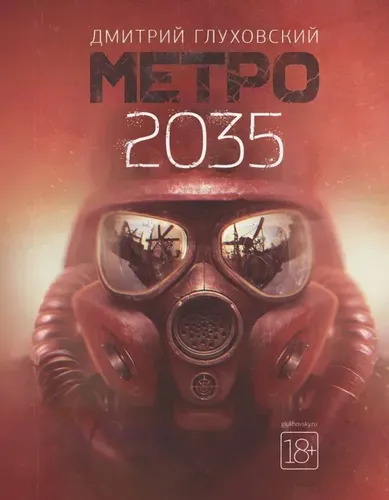 Metro 2035 | Gluxovskiy Dmitriy Alekseevich, 24600000 UZS