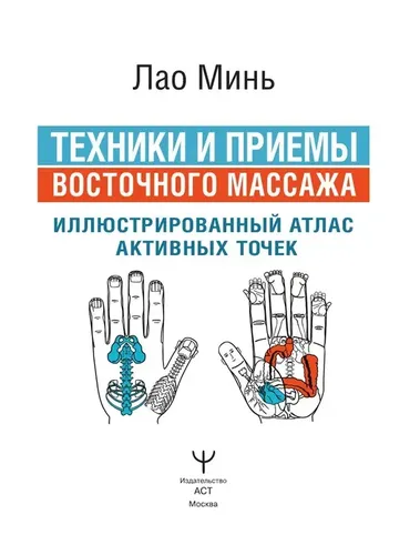 Техники и приемы восточного массажа. Иллюстрированный атлас активных точек | Лао Минь, фото