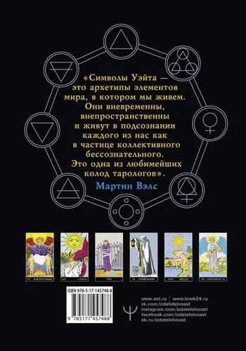 Таро Уэйта. Большая классическая колода и детальное толкование каждой карты | Вэлс Мартин, купить недорого