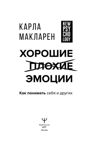 Хорошие плохие эмоции. Как понимать себя и других | Макларен Карла, фото