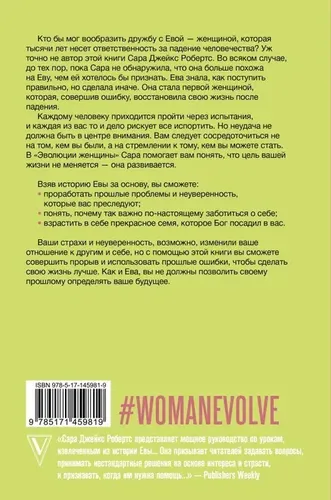 Эволюция женщины. Разберись со страхами и измени свою жизнь! | Робертс Сара Джейкс, в Узбекистане