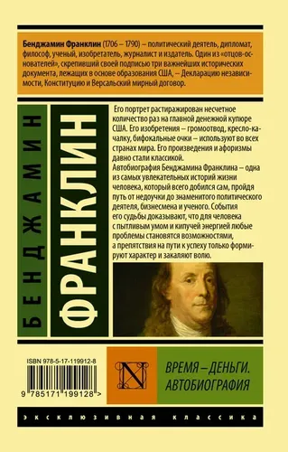 Время - деньги. Автобиография | Франклин Бенджамин, sotib olish