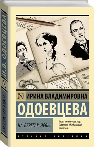 На берегах Невы | Одоевцева Ирина Владимировна