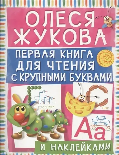 Первая книга для чтения с крупными буквами и наклейками | Жукова Олеся