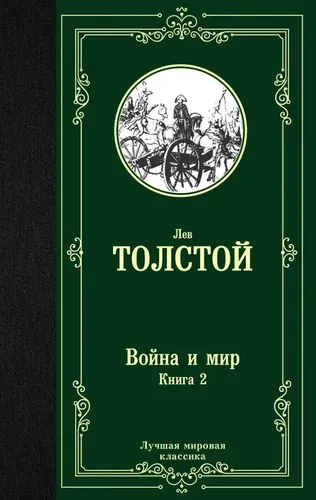 Война и мир. Книга 2 | Толстой Лев Николаевич