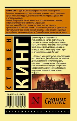 Сияние | Кинг Стивен, фото