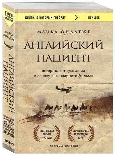 Английский пациент / The English Patient | Ондатже Майкл