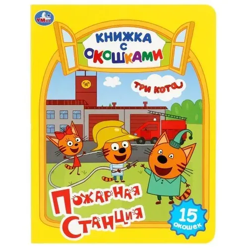 Книжка с окошками Умка "Три кота. Пожарная станция"