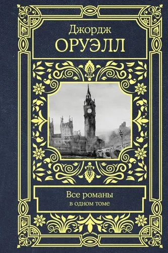 Все романы в одном томе | Оруэлл Джордж