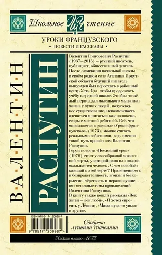 Уроки французского. Повести и рассказ| Распутин Валентин Григорьевич, купить недорого