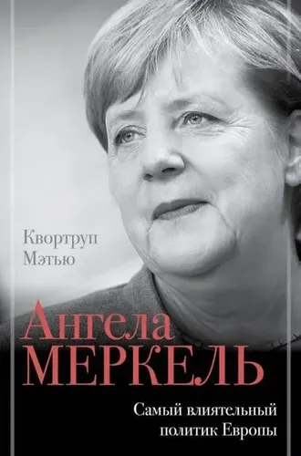 Ангела Меркель. Самый влиятельный политик Европы | Квортруп М.