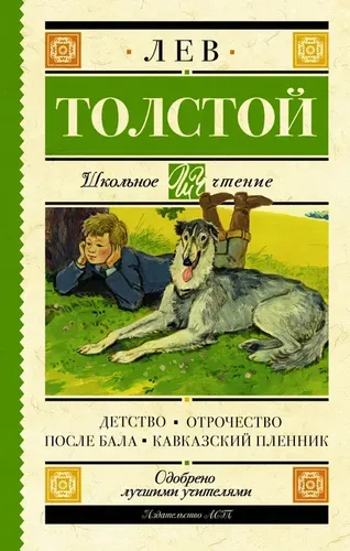 Детство. Отрочество. После бала. Кавказский пленник | Толстой Л.