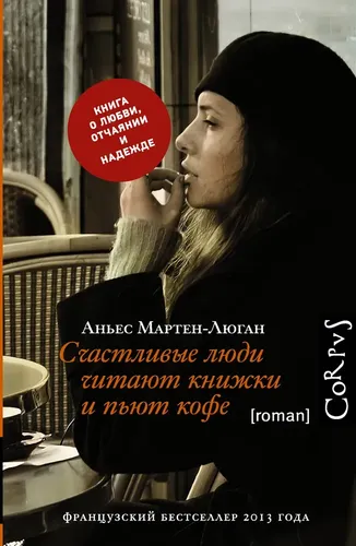 Счастливые люди читают книжки и пьют кофе | Мартен-Люган Аньес, фото