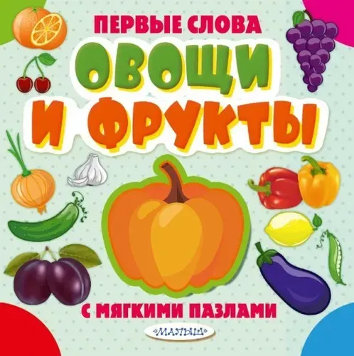 Sabzavotlar va mevalar. Yumshoq pazlli birinchi so'zlar, купить недорого