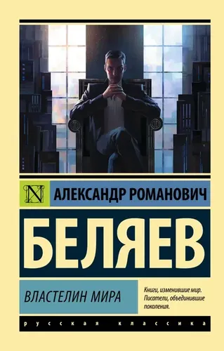 Властелин мира | Беляев Александр Романович