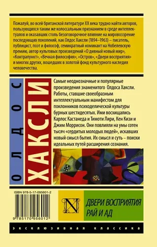 Двери восприятия. Рай и ад | Хаксли Олдос, купить недорого