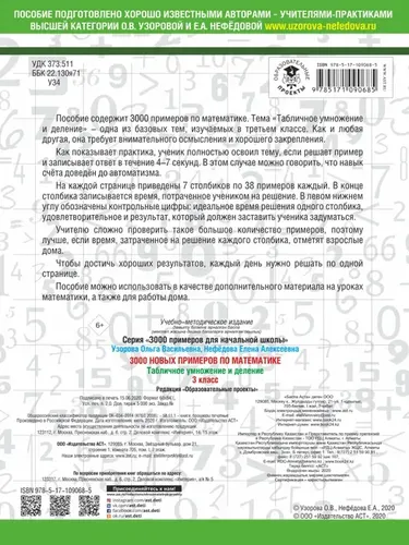 3000 новых примеров по математике. 3 класс. Табличное умножение и деление. | Нефедова Елена Алексеевна, купить недорого