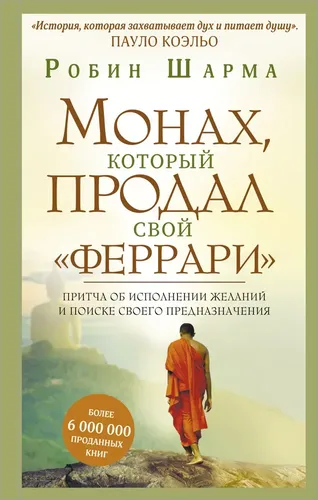 Монах, который продал свой феррари. Притча об исполнении желаний и поиске своего предназначения | Шарма Робин, O'zbekistonda