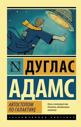 Автостопом по Галактике. Ресторан "У конца Вселенной" | Адамс Дуглас, в Узбекистане