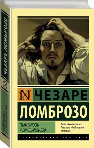 Гениальность и помешательство | Ломброзо Чезаре