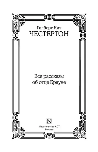 Все рассказы об отце Брауне | Честертон Гилберт Кит, фото