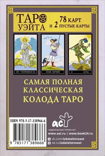 Классическая колода Таро Уэйта. Полная версия. 78 карт и 2 пустые карты, купить недорого