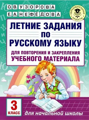 Rus tilidagi yozgi topshiriqlar o'quv materialini takrorlash va mustahkamlash uchun 3-sinf | Uzorova Olga Vasilevna