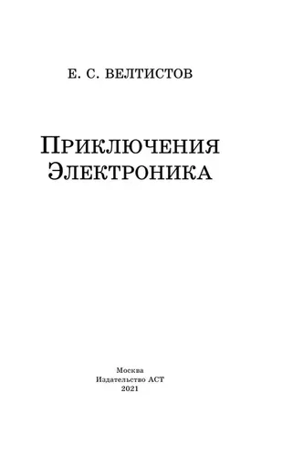 Приключения Электроника | Велтистов Евгений Серафимович, фото