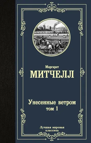 Унесенные ветром т. 1 | Митчелл Маргарет, 7400000 UZS