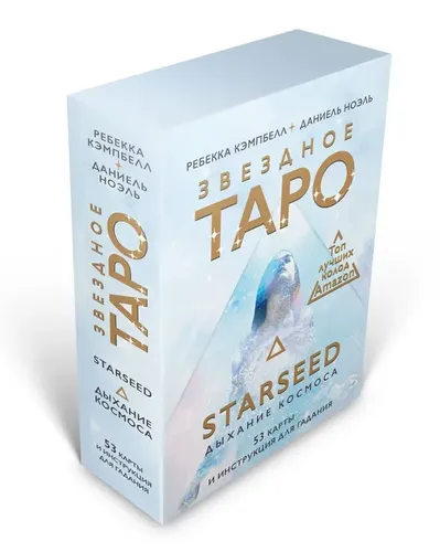 Звездное Таро Starseed. Дыхание Космоса. 53 карты и инструкция для гадания | Кэмпбелл Ребекка, в Узбекистане