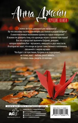 Origami to'lqinlarida. Musiqiy sevgi afsuni | Jeyn Anna, фото