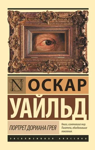 Портрет Дориана Грея | Уайльд Оскар, фото № 11