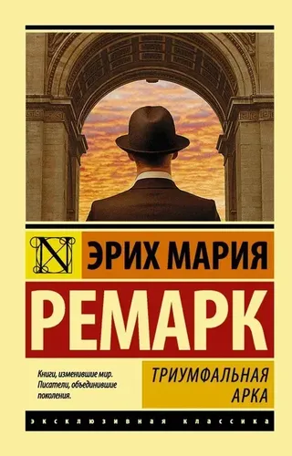 Триумфальная арка | Ремарк Эрих Мария, в Узбекистане
