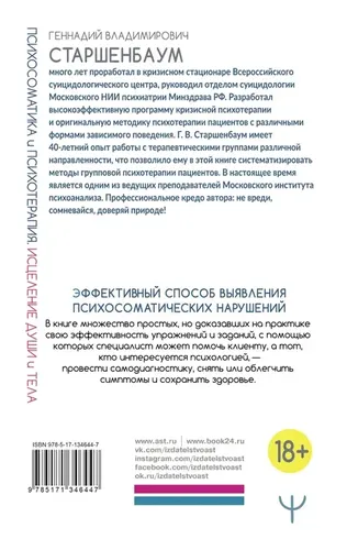 Психосоматика и психотерапия. Исцеление души и тела. 8-е издание, переработанное и дополненное | Старшенбаум Геннадий Владимирович, купить недорого