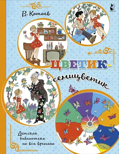 Цветик-семицветик | Катаев Валентин Петрович