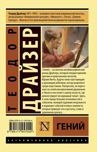 Гений | Драйзер Теодор, в Узбекистане