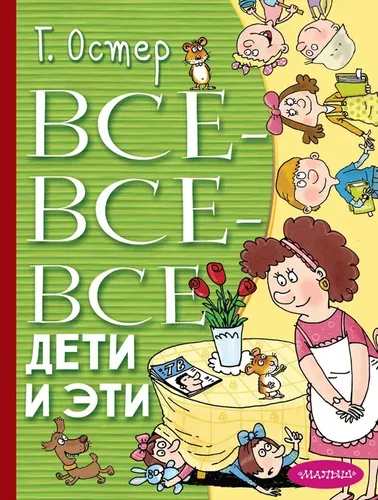 Все-все-все Дети и Эти | Остер Григорий Бенционович