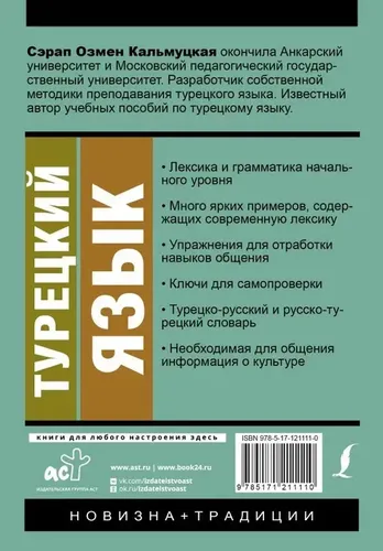 Турецкий язык. Новый самоучитель. | Кальмуцкая Сэрап Озмен, купить недорого