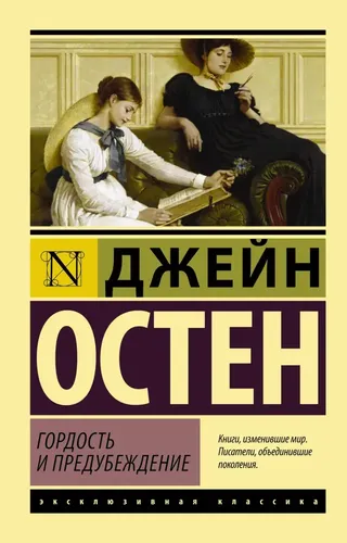 Гордость и предубеждение | Остен Джейн, фото № 12