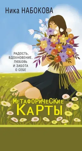 Новая Я. Метафорические карты. Радость, вдохновение, любовь и забота о себе | Набокова Ника