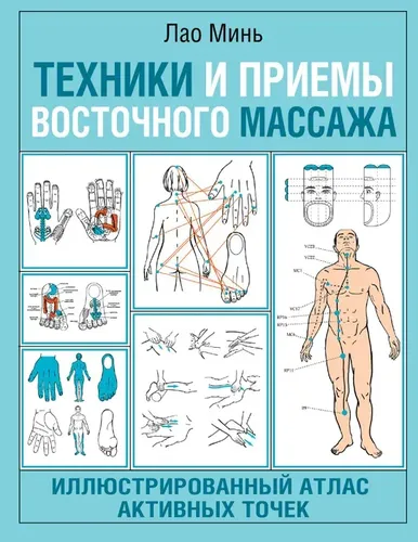 Техники и приемы восточного массажа. Иллюстрированный атлас активных точек | Лао Минь