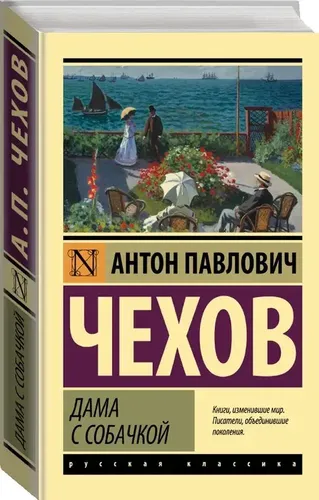 Дама с собачкой. | Чехов Антон Павлович