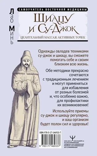 Шиацу и Су-джок: целительный массаж активных точек. Подробный самоучитель | Минь Лао, купить недорого