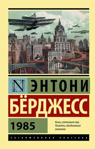 1985 | Энтони Бёрджесс, купить недорого